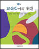 교육학에의 초대