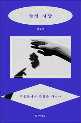 낯선 사람 (큰글자도서)