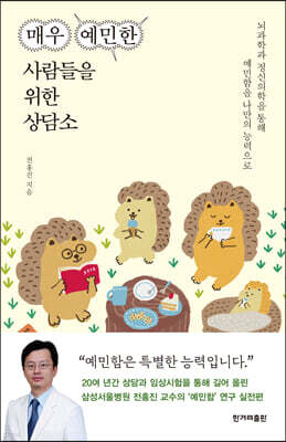 매우 예민한 사람들을 위한 상담소 2 (큰글자도서)