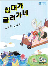 침대가 굴러가네