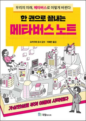 한 권으로 끝내는 메타버스 노트