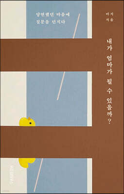 내가 엄마가 될 수 있을까? (큰글자도서)