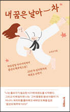 내 꿈은 날아 차 (큰글자도서)