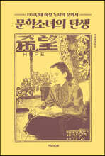 문학소녀의 탄생 (큰글자도서)