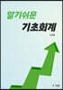 알기쉬운 기초회계
