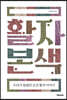 활자본색 (큰글자도서)