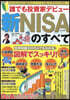 誰でも投資家デビュ-新NISAのすべて