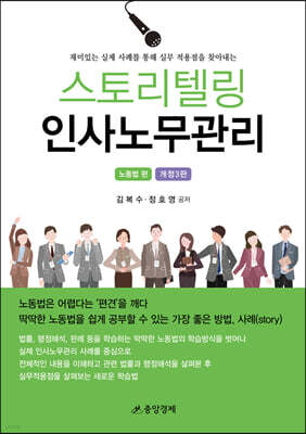 스토리텔링 인사노무관리