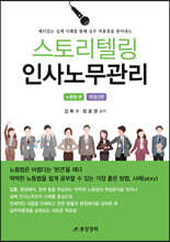 스토리텔링 인사노무관리
