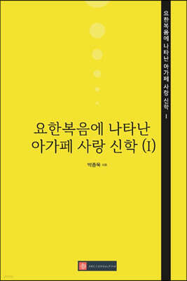 요한복음에 나타난 아가페 사랑 신학 1