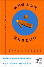 귀하의 노고에 감사드립니다