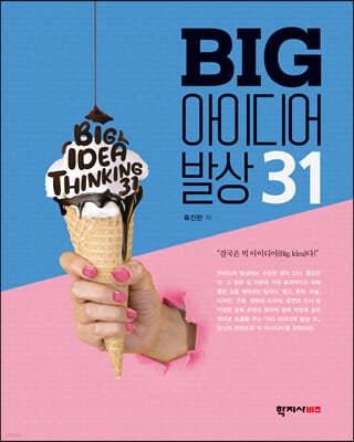 BIG 아이디어 발상 31