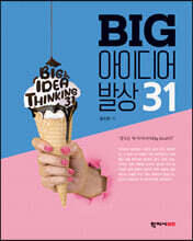 BIG 아이디어 발상 31