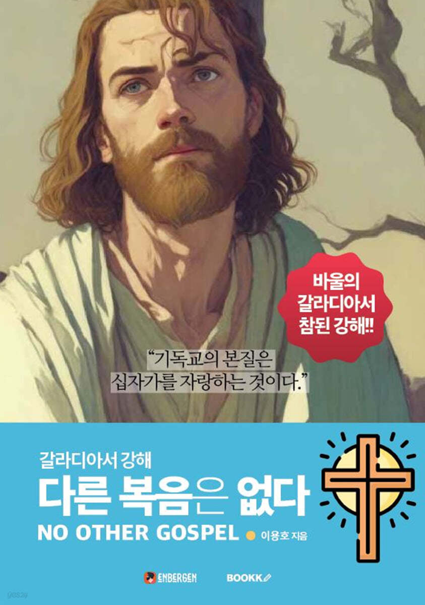 다른 복음은 없다