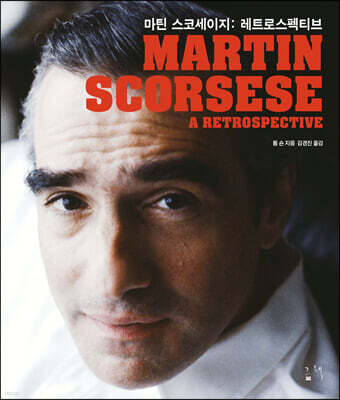 마틴 스코세이지 : 레트로스펙티브