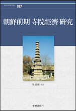 조선전기 사원경제 연구