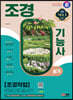 2024 SD에듀 조경기능사 실기 [조경작업] 한권으로 끝내기