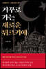 거꾸로 가는 새로운 튀르키예