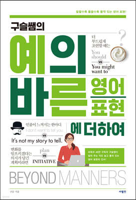 구슬쌤의 예의 바른 영어 표현에 더하여