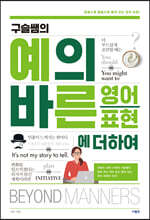 구슬쌤의 예의 바른 영어 표현에 더하여