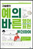 구슬쌤의 예의 바른 영어 표현에 더하여