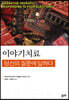 이야기치료