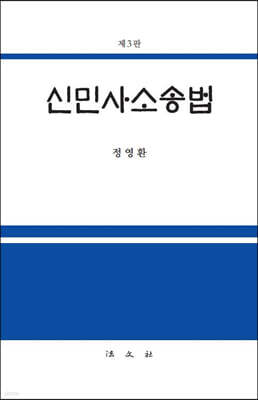 신민사소송법
