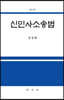 신민사소송법