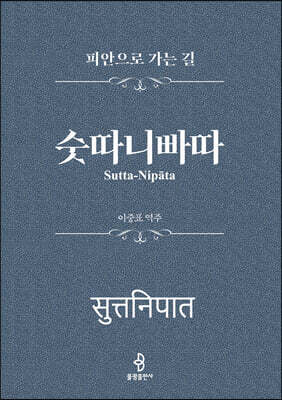 숫따니빠따
