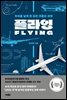 플라잉
