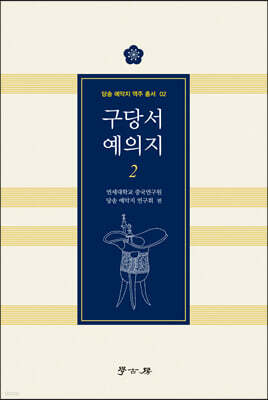 구당서 예의지 2