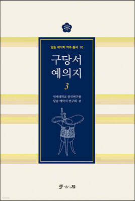 구당서 예의지 3