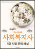 2024 한눈압축 사회복지사 1급 시험 문제 해설