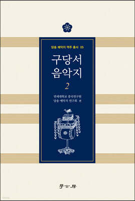 구당서 음악지 2