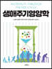 생애주기영양학