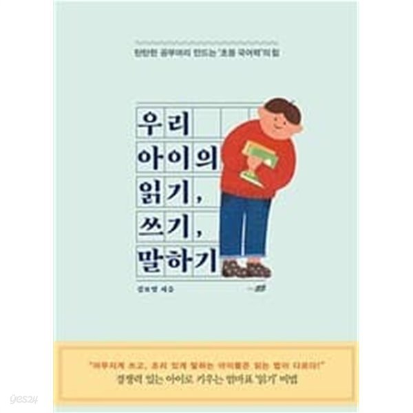 우리 아이의 읽기 쓰기 말하기