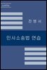 민사소송법 연습 [2023년 개정판]