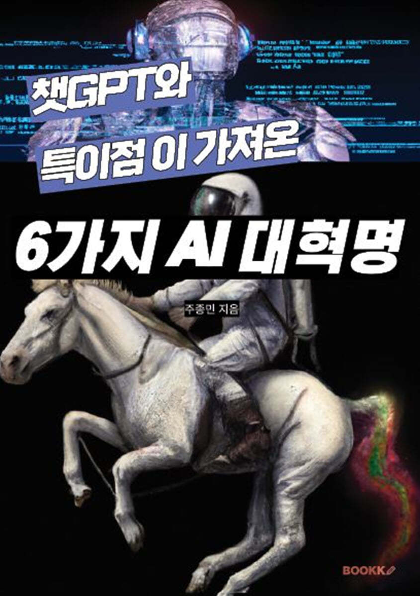 챗 GPT와 특이점이 가져온 6가지 AI 대혁명