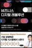 비즈니스 디지털 레볼루션