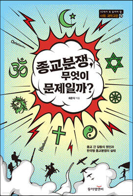 종교분쟁, 무엇이 문제일까?