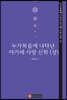 누가복음에 나타난 아가페 사랑 신학 (상)