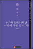 누가복음에 나타난 아가페 사랑 신학 (하)