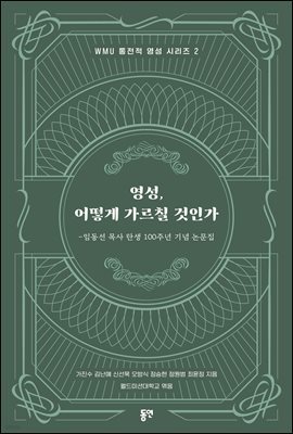 영성, 어떻게 가르칠 것인가