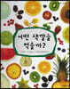 어떤 색깔을 먹을까?