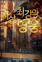 [세트] 사상최강의 영웅 (개정판) (총5권/완결)