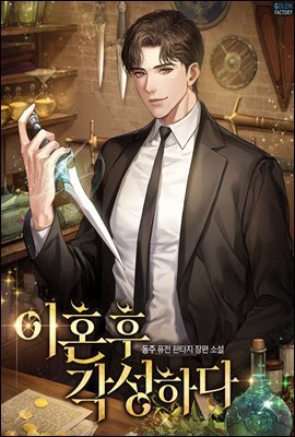 [세트] 이혼 후 각성하다 (총10권/완결)