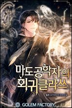 [세트] 마도공학자의 회귀 클라쓰 (총9권/완결)