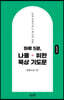 하루 5분, 나를 위한 묵상 기도문 (잠언편)