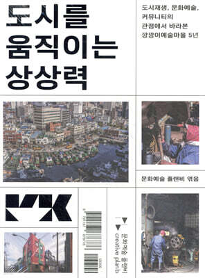 도시를 움직이는 상상력