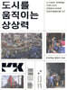 도시를 움직이는 상상력